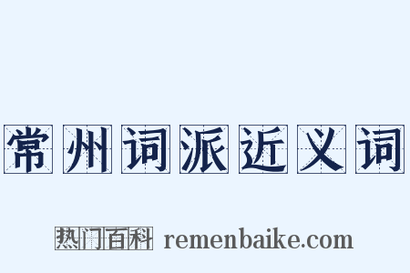 常州词派近义词是什么意思的图片